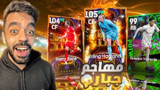 تفجير بكج ملوك الاهداف ونجوم الاسبوع🤯البحث عن الامير🔥efootball 2025 [upl. by Ehrenberg]