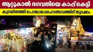 Attukal Pongala 2022  ആറ്റുകാല്‍ ഭഗവതിയെ കാപ്പ്‌ കെട്ടി കുടയിരുത്തി പൊങ്കാല മഹോത്സവത്തിന് തുടക്കം [upl. by Kcirrej]