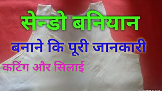 सेन्डो बनियान बनाने कि जानकारी sendo baniyan ki jankari [upl. by Luana]