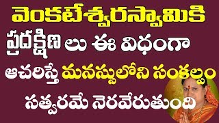 వెంకటేశ్వరస్వామికి ప్రదక్షిణలు ఈవిదంగా ఆచరిస్తే  Venkateswara Swamy ki Pradakshinam  VIJAYA MARGAM [upl. by Amalburga]