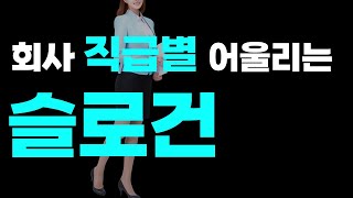 직급별 어울리는 광고문구는 회사 직급별로 어울리는 슬로건 [upl. by Enidan166]