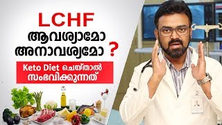 LCHF Diet ചെയ്താൽ ശരീരത്തിന് സംഭവിക്കുന്നത്  LCHF Malayalam Health Tips [upl. by Rudie4]