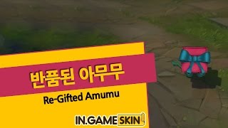 반품된 아무무 by 인게임스킨 ReGifted Amumu lol Ingameskin [upl. by Puritan52]