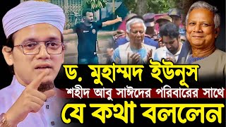 ড মুহাম্মদ ইউনূস শহীদ আবু সাঈদের পরিবারের সাথে যে কথা বললেন┇মুফতি সাঈদ আহমদ কলরব┇Mufti Sayed Ahmad [upl. by Conchita197]