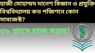 হাজী দানেশ বিজ্ঞান ও প্রযুক্তি বিশ্ববিদ্যালয় কম নম্বরে চান্স  HSTU কত পজিশনে কোন সাবজেক্ট [upl. by Ynafit]