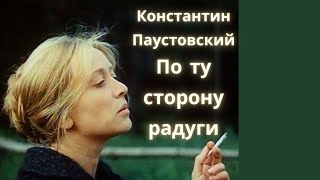 По ту сторону радуги  Константин Паустовский  Рассказ  Аудиокнига [upl. by Clair]