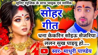 😭 Video Sohar geetसोहर गीत जिनके पिया है परदेशिया वो रनिया वियोगिन कोयल एकBhojpuri sohar sohar [upl. by Noremac]