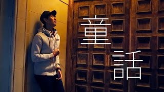 光良【童話】汪定中 Cover [upl. by Henden595]