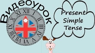 Видеоурок по английскому языку Present Simple Tense  Настоящее простое время [upl. by Eitsym345]