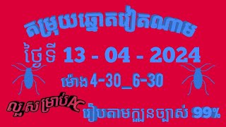 តម្រុយឆ្នោតវៀតណាមលេខពិសេស ថ្ងៃទី 13 l មេសា l 2024 dự đoán xổ số việt nam Loterry 13 l 04 l 2024 [upl. by Aaronson]