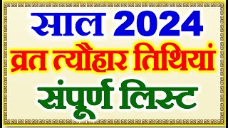 व्रत त्यौहार संपूर्ण तिथियां 2024  All Festivals Holidays List 2024  Festival Calender 2024 [upl. by Naoh]