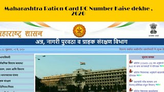 Maharashtra Ration Card RC Number Kaise dekhe  2020 Hindi [upl. by Lawton]