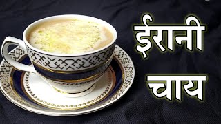 Irani Chai Recipe🍵☕  How to make Hyderabadi Dum Tea । ईरानी चाय। हैदराबादी चाय☕🍵 [upl. by Alexandrina]