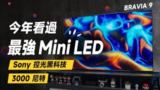 「邦尼評測」必看！Sony 黑科技再現！很 OLED 的 Mini LED！Sony BRAVIA 9 開箱評測（BRAVIA Theatre QuadHTA9M2 Sony 值不值得買？ [upl. by Ahsemad]