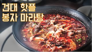 요리사들만 알고 싶던 맛집 봉자 마라탕 [upl. by Fee]