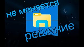 Не меняется тема ПРОВОДНИКА windows 10РЕШЕНИЕ ultrauxthemepatcher [upl. by Ylrrad742]