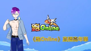 【KageRyo】🌈跑Online直播嘉年華 第二彈🌈｜遊戲直播 20240812 [upl. by Oralia528]