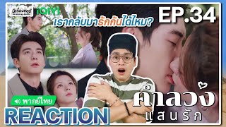 【REACTION】EP28 คำลวงแสนรัก พากย์ไทย A Beautiful Lie 你的谎言也动听  iQIYIxมีเรื่องแชร์ [upl. by Ahsietal]