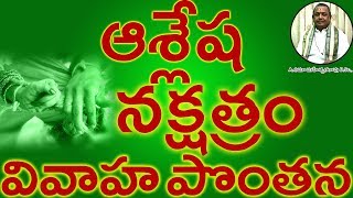 ఆశ్లేష నక్షత్రం వివాహ పొంతన ASLESHA Nakshatram Marriage Compatibility in Telugu  Umajee [upl. by Cart447]