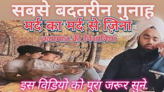 Sbse Badtareen Gunah Mard Se Mard Ka Zina Karna By Sayyed Aminul Qadri sdichannel [upl. by Revert]