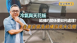 【愛這樣施工】吊隱式冷氣與天花板結合：安裝與配置指南 鐵支路工法 [upl. by Nee]