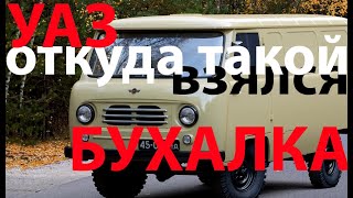 Откуда взялся УАЗ Буханка или Бобик [upl. by Loria]