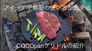 COCOpanグリドルの紹介 [upl. by Antonio]