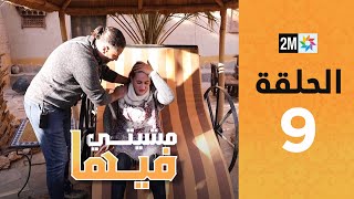 Mchiti Fiha  RAJAE LATIFINE  Episode 9  برامج رمضان  مشيتي فيها  رجاء لطفين  الحلقة 9 [upl. by Duj]