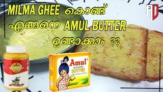 MILMA GHEE കൊണ്ട് AMUL BUTTER എങ്ങനെ ഉണ്ടാക്കാം   HOW TO MAKE HEALTHY BUTTER WITH GHEE AT HOME [upl. by Davidoff]