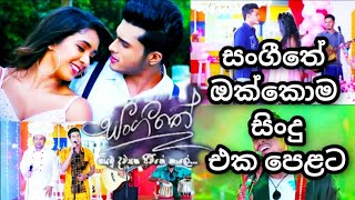 Sangeethe Songs Nonstop  සංගීතේ ඔක්කොම සිංදු එක පෙළට   2021 [upl. by Angie705]