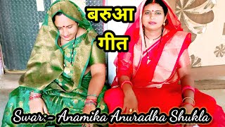 बरुआगीतbarua geetखोरियन खोरियन फिराए बरुआanamika shuklavivaah geetfolk song [upl. by Gerdy]