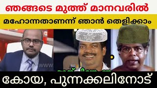 മുത്തിന്റെ നിരപരാദിത്തം തെളിക്കാൻ കോയ വന്നപ്പോൾ [upl. by Bohrer]