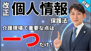 no13改正個人情報保護法の解説（前編） [upl. by Odraude]