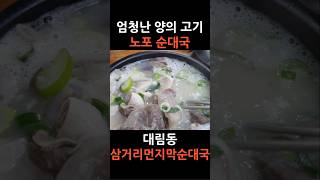 저렴하고 양 많은 요새 흔치 않은 순대국  대림동 삼거리먼지막순대국 [upl. by Checani21]