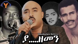 Yidnekachew Birhanu 70s 80s Love Songs Ya Zemen  New Cover song 2024 ይድነቃቸው ብርሃኑ ያ ዘመን 2016 [upl. by Delmor380]