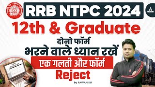 RRB NTPC 2024  12th amp Graduate दोनो फॉर्म भरने वाले ध्यान रखें एक गलती और फॉर्म reject  Pawan Sir [upl. by Dao]