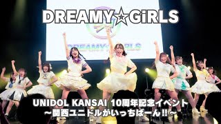 DREAMY☆GiRLS UNIDOL KANSAI 10周年記念イベント 〜関西ユニドルがいっちばーん〜 [upl. by Neyu238]