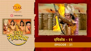 उत्तर रामायण  EP 21  लवणासुर का वध। मधुरा की प्रजा में सूर्यवंशी राज स्थापना की प्रसन्नता। [upl. by Ellennod616]