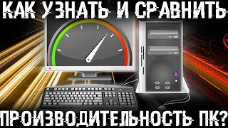 Как узнать мощность своего компьютера Оценка производительности ПК [upl. by Chamkis]