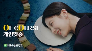 NH농협은행 X 고윤정 ㅣOF COURSE EP2 개인맞춤ㅣNH올원뱅크 [upl. by Annekahs]