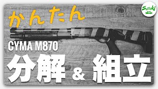 CYMA M870 ショットガン 分解amp組立 宮川ゴム サバゲーマースズキ 002 [upl. by Araldo]