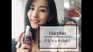 Darphin  祛红舒缓镇静精华  修复 抗敏小标兵  Intral Redness Relief Soothing Serum Review [upl. by Ansela]