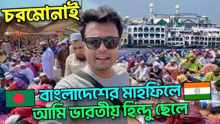 চরমোনাই 🇧🇩 মাহফিলে ভারতীয় 🇮🇳 হিন্দু 🕋 Chormonai Mahfil Video 🕌 BANGLADESH Vlog 😍 Islamic Video [upl. by Meeki620]