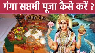 Ganga Saptami 2023 गंगा सप्तमी पूजा विधि 2023  Ganga Saptami Puja Vidhi 2023  Boldsky [upl. by Soble833]