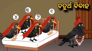 Chaturtha Bibah  Tiki Chadhei Gapa  Odia gapa  Moral Story  Bird Story  cartoon story [upl. by Rotkiv867]