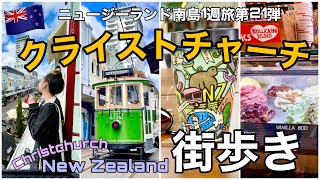 21【ニュージーランド】クライストチャーチ観光街歩き｜トラムを眺めながらコーヒー｜リバーサイドマーケット｜トラム乗車も！Christchurch New Zealand vlog🇳🇿【前編】 [upl. by Finbar]