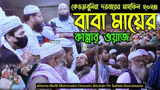 বাবা মায়ের •• নিজের মাদ্রাসা••কেওড়াবুনিয়া দরবারের মাহফিল ২৪ [upl. by Gerrald]