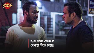 ছাত্র যখন স্যারকে দেখায় দিতে চায় [upl. by Lynnelle]