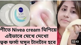 Nivea Soft এইভাবে মাখলে ত্বক খুব তাড়াতাড়ি ফর্সা গ্লোইং হবেNivea cream for glowing skinNivea [upl. by Daitzman]