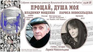 Vladimir Moschenko Proschai Dusha Moya  Larisa Novoseltseva voice music [upl. by Ettore]